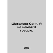 Shatalova Sonia. I am not a dummy. I speak. In Russian /Shatalova Sonya. Ya ne