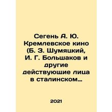 Segen A. Yu Kremlin Cinema (B. Z. Shumyatsky, I. G. Bolshakov and other actors