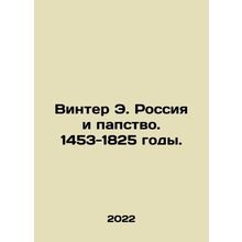 Winter E. Russia and the Papacy. 1453-1825. In Russian /Vinter E. Rossiya i pap