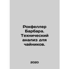 Rockefeller Barbara. Technical analysis for teapots. In Russian /Rokfeller Barb