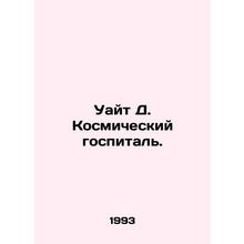 White D. Space Hospital. In Russian /Uayt D. Kosmicheskiy gospital.