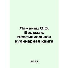 Limanets O.V. The Witcher. Unofficial Cookbook In Russian /Limanets O.V. Vedmak