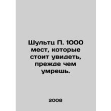 Schultz P. 1000 places to see before you die. In Russian /Shultts P. 1000 mest,