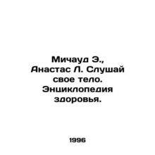Michaud E., Anastas L. Listen to Your Body. Encyclopedia of Health. In Russian