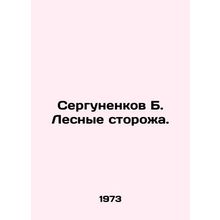 Sergunenkov B. Forest Guards./Sergunenkov B. Lesnye storozha.