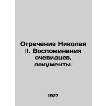 Rejection of Nicholas II. Memories of eyewitnesses, documents. In Russian (ask