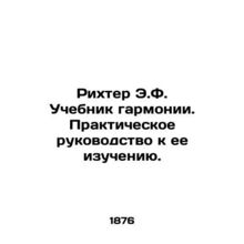 Richter E.F. Harmony Textbook: A Practical Guide to its Study. In Russian /Rikh