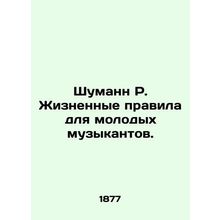 Schumann R. Life Rules for Young Musicians. In Russian /Shumann R. Zhiznennye p