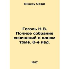Gogol N.V. Complete collection of works in one volume, 8th edition. In Russian