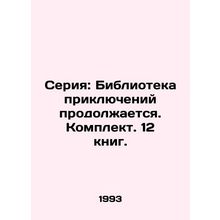 Series: Library of Adventure Continues. Set of 12 books. In Russian /Seriya: Bi