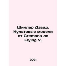 Shiller David. Cult models from Cremona to Flying V. In Russian /Shiller Devid.