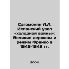 Sagomonyan A.A. Spanish Cold War Knot: The Great Powers and Francos Regime 1945