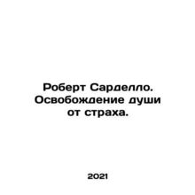 Robert Sardello. Liberation of the soul from fear. In Russian /Robert Sardello.