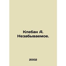Kleban A. Unforgettable. In Russian /Kleban A. Nezabyvaemoe.
