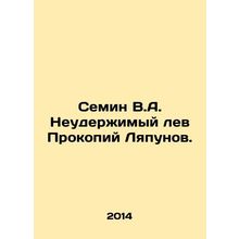 Semin V.A. The Irresistible Lion, Procopius Lyapunov. In Russian /Semin V.A. Ne