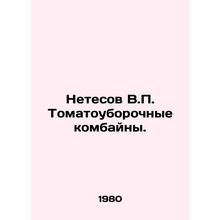 Netesov V.P. Tomatoharvesters. In Russian /Netesov V.P. Tomatouborochnye kombay
