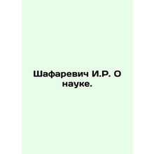 Shafarevich I.R. On Science. In Russian /Shafarevich I.R. O nauke.