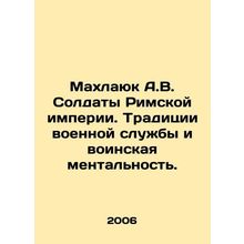 Mahlayuk A.V. Soldiers of the Roman Empire. Military tradition and military men