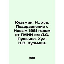 Kuzmin. N., khud. Congratulations on the New Year 1981 from A.S. Pushkin State