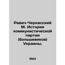 Ravich-Cherkassky M. History of the Communist Party (Bolsheviks) of Ukraine. In
