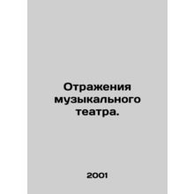 Reflections of musical theatre. /Otrazheniya muzykal'nogo teatra.