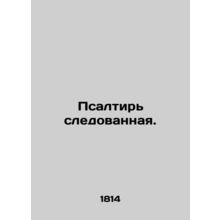 A Psalm followed. In Russian (ask us if in doubt)/Psaltir sledovannaya.