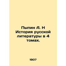 Pypin A. N History of Russian Literature in 4 Volumes. In Russian (ask us if in