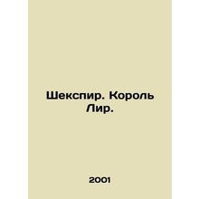 Shakespeare. King Lear. In Russian /Shekspir. Korol Lir.