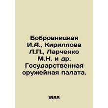 Bobrovnitskaya I.A., Kirillova L.P., Larchenko M.N. et al. State Arms Chamber
