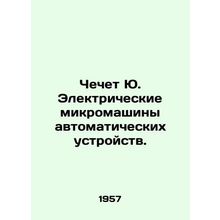 Checks Yu. Electric micromachines of automatic devices. In Russian /Chechet Yu.