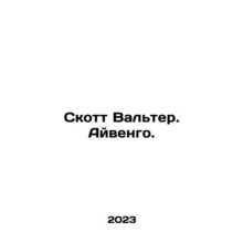 Scott Walter. Ivengo. In Russian /Skott Valter. Ayvengo.