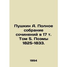 Pushkin A. The Complete Collection of Works in Volume 17, Volume 5. Poems 1825-