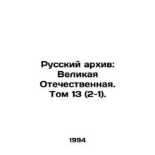 The Russian Archive: The Great Patriotic War. Volume 13 (2-1)./Russkiy arkhiv: