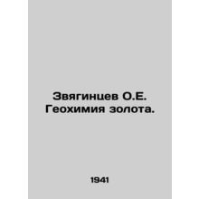 Zvyagintsev O.E. Geochemistry of Gold. In Russian (ask us if in doubt)/Zvyagints