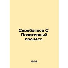 Serebryakov S. Positive process.