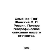 Semyonov-Tyan-Shansky V.P. Russia. Full geographical description of our homelan