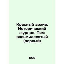 Red Archive. Historical Journal. Volume Eight (First) In Russian /Krasnyy arkhi