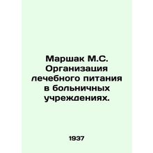 Marshak M.S. Organization of therapeutic meals in hospitals. In Russian /Marsha
