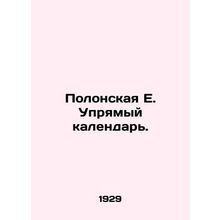 Polonskaya E. A stubborn calendar. In Russian /Polonskaya E. Upryamyy kalendar.