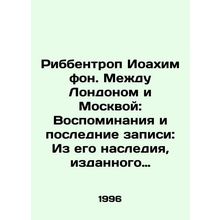 Ribbentrop Joachim von. Between London and Moscow: Memories and Last Recordings: