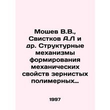 Moshev V.V., Whistkov A.L. et al. Structural mechanisms for the formation of mec