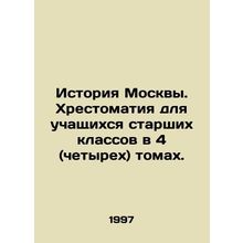 History of Moscow. History for high school students in 4 (four) volumes. In Ru