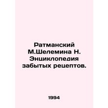 Ratmansky M.Shelemina N. Encyclopedia of Forgotten Recipes. In Russian /Ratman