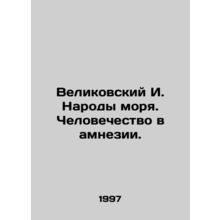 Velikovsky I. The Peoples of the Sea. Humanity in Amnesia. In Russian /Velikov