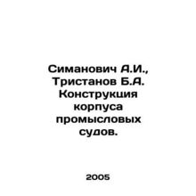 Simanovich A.I., Tristanov B.A. Construction of hull of fishing vessels. In Ru