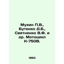 Mukhin P.V., Butenko D.B., Svyatnenko V.F. et al. Motorcycle K-750V. In Russi