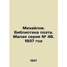 Mikhailov. Library of the poet. Small series # 46. 1937 year/Mikhaylov. Bibliot