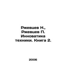 N. Rzhevtsev, P. Rzhevtsev Innovation of technology. Book 2./Rzhevtsev N., Rzh