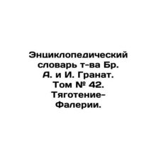 Encyclopedic Dictionary of Br. A. and I. Pomegranate. Volume # 42. Gravity-Fale