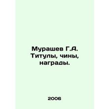 Murashev G.A. Titles, titles, awards./Murashev G.A. Tituly, chiny, nagrady.